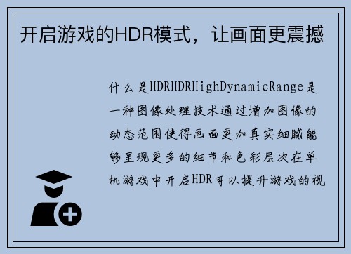 开启游戏的HDR模式，让画面更震撼