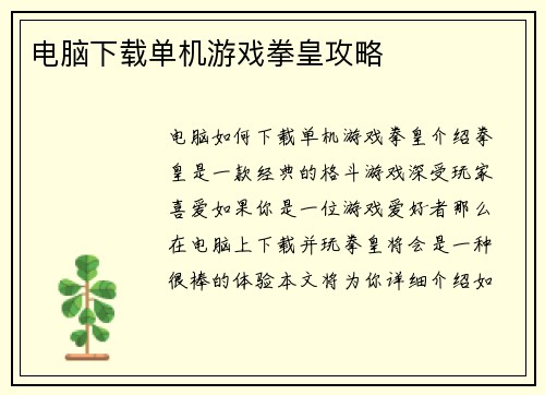 电脑下载单机游戏拳皇攻略