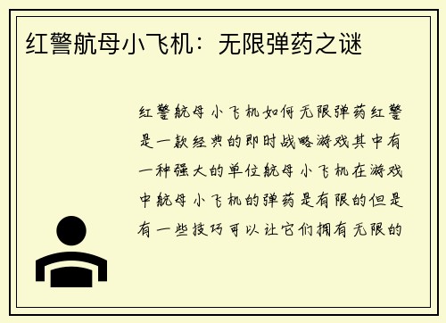 红警航母小飞机：无限弹药之谜