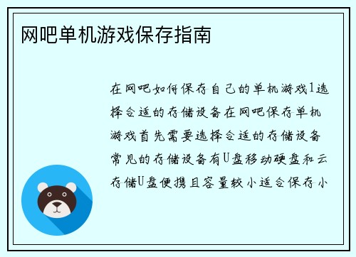 网吧单机游戏保存指南